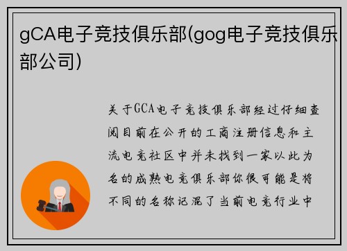 gCA电子竞技俱乐部(gog电子竞技俱乐部公司)