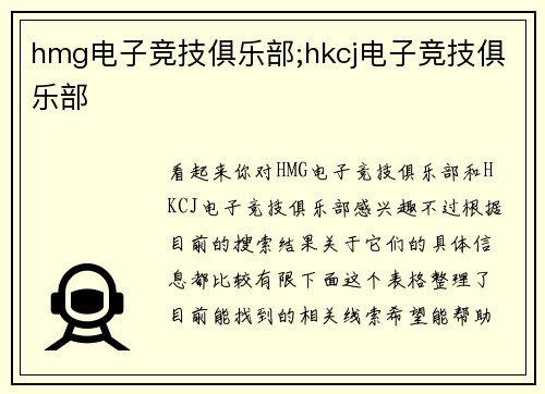 hmg电子竞技俱乐部;hkcj电子竞技俱乐部