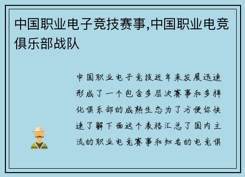 中国职业电子竞技赛事,中国职业电竞俱乐部战队