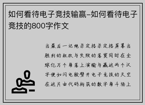 如何看待电子竞技输赢-如何看待电子竞技的800字作文